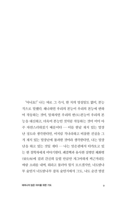 Kaddish for an Unborn Child by Imre Kertesz, Korean, 태어나지 않은 아이를 위한 기도, 임레 케르테스