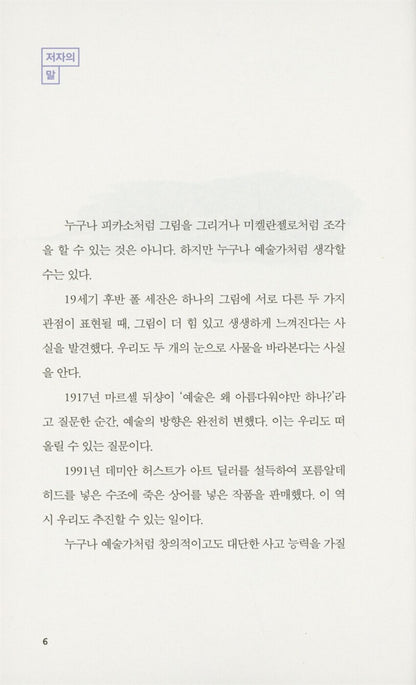 Think Like an Artist by Will Gompertz, Korean, 발칙한 예술가들, 윌 곰퍼츠