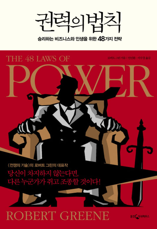 The 48 Laws of Power (Korean Edition) 권력의 법칙 [Hardcover] 0
