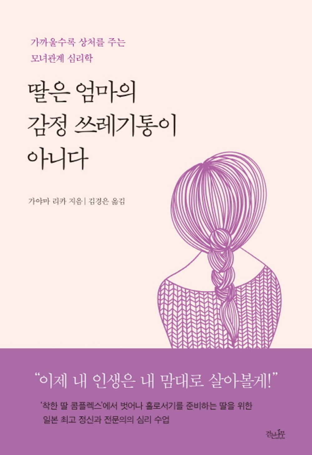 korean book, Liberal psychology/딸은 엄마의 감정 쓰레기통이 아니다 : 가까울수록 상처를 주는 모녀관계 심리학 - Kayama Rika/Mom and daughter/Shipping from Korea [Unknown Binding] Seoul