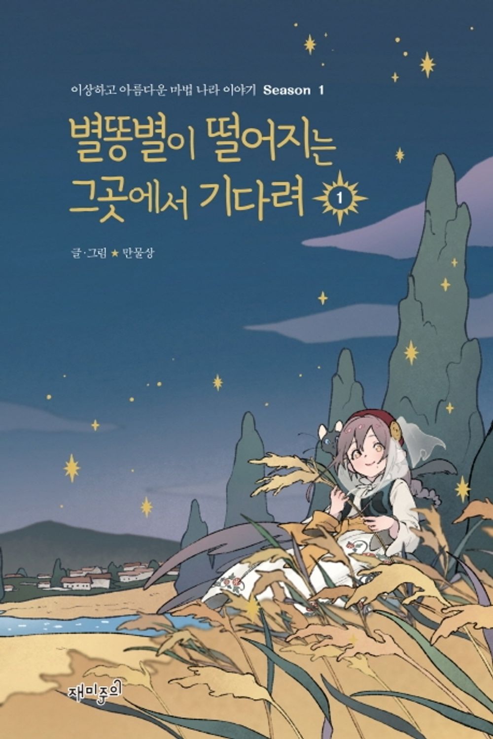 Wait Where The Shooting Star Falls Vol.1 Webtoon Book Kakaopage Manhwa Comics