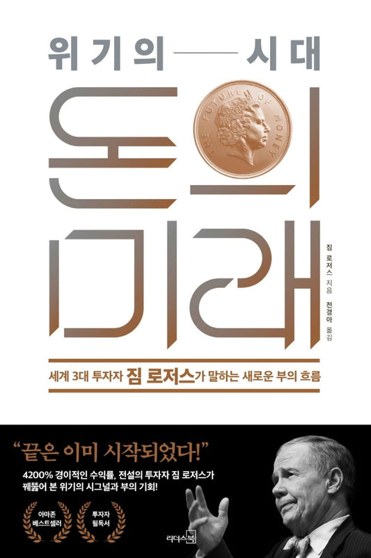 The era of crisis, the future of money by Jim Rogers (Korean Book)