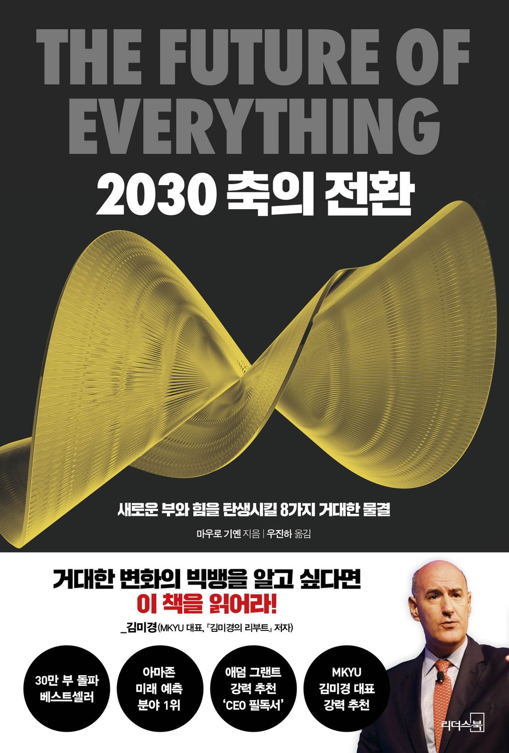 2030 (Korean Edition) [Paperback] Guillen, Mauro F