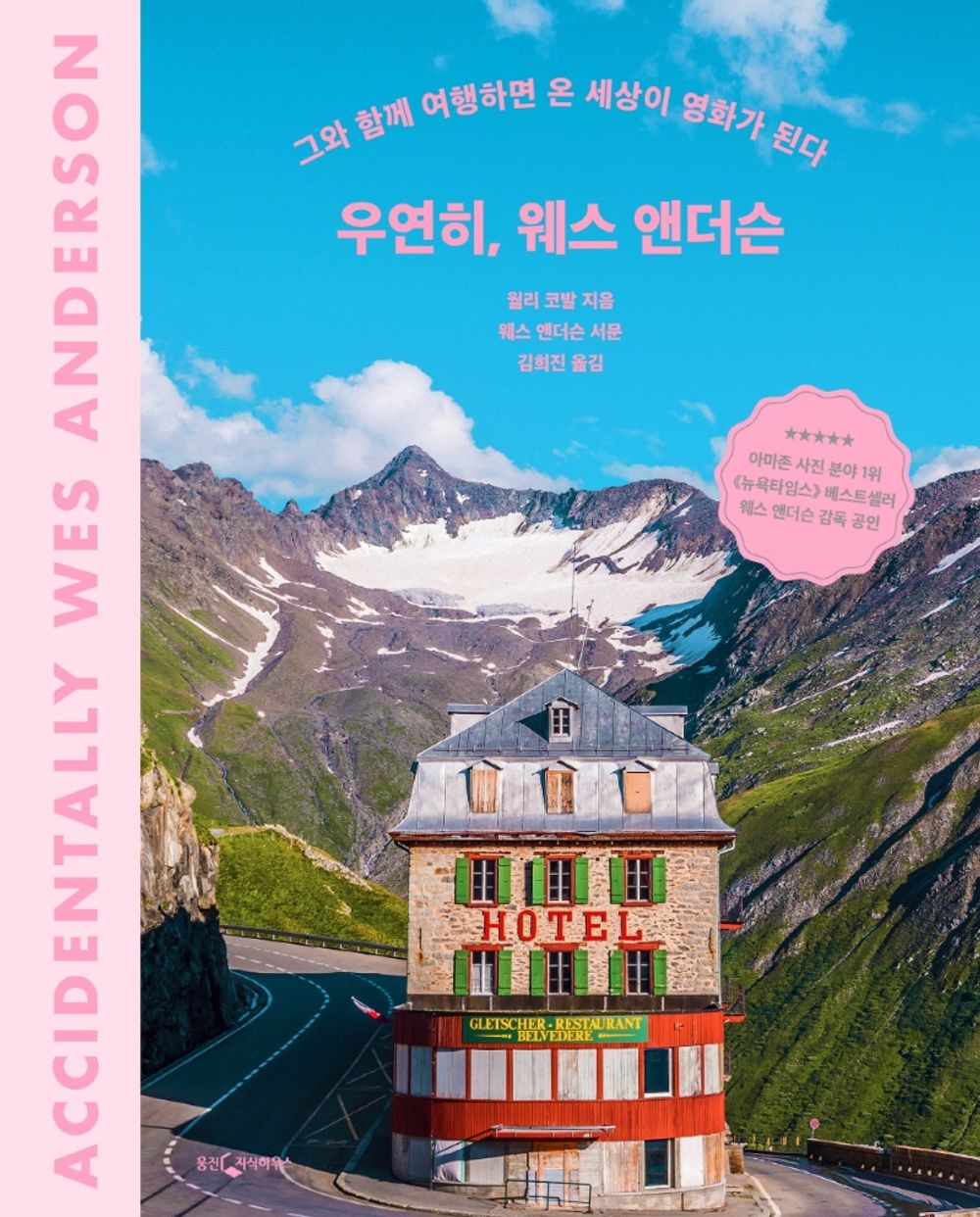 Korean books, Movie Story, 세계일주여행 에세이/Accidentally Wes Anderson 우연히, 웨스 앤더슨 - 월리 코발/그와 함께 여행하면 온 세상이 영화가 된다/Shipping from Korea