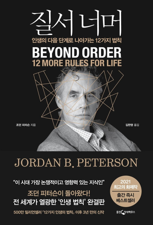 Korean Books, Liberal Psychology/Beyond Order: 12 More Rules for Life 질서 너머 – 조던 B. 피터슨 (2021)/Shipping from Korea