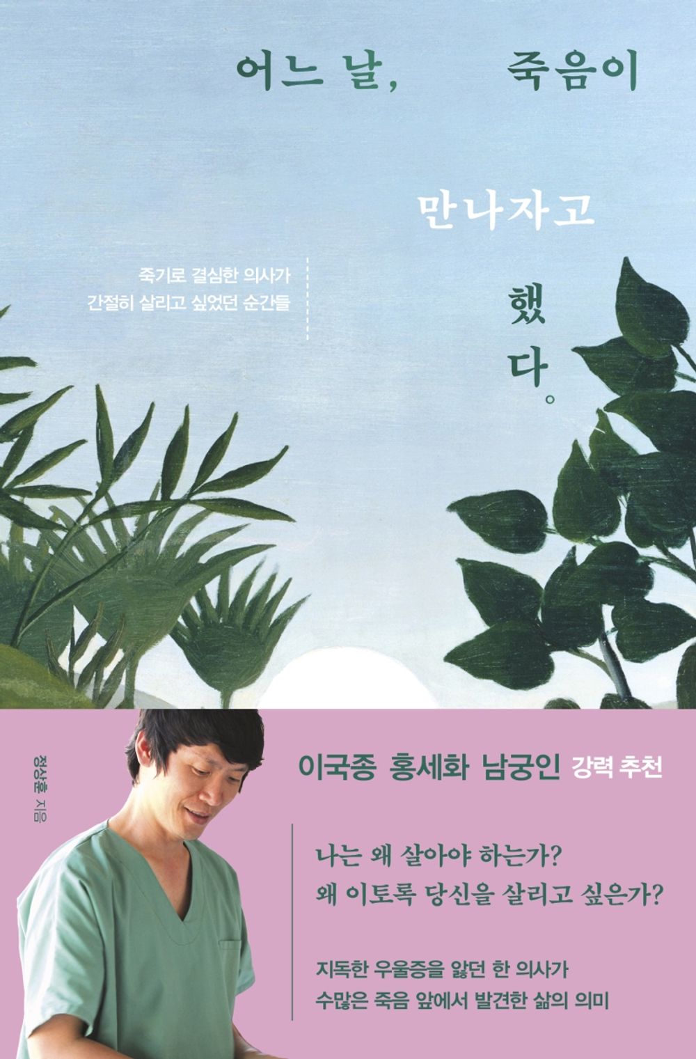 Korean books, Korean Essay/어느 날, 죽음이 만나자고 했다 – 정상훈/죽기로 결심한 의사가 간절히 살리고 싶었던 순간들/이국종, 홍세화, 남궁인 강력 추천/Shipping from Korea
