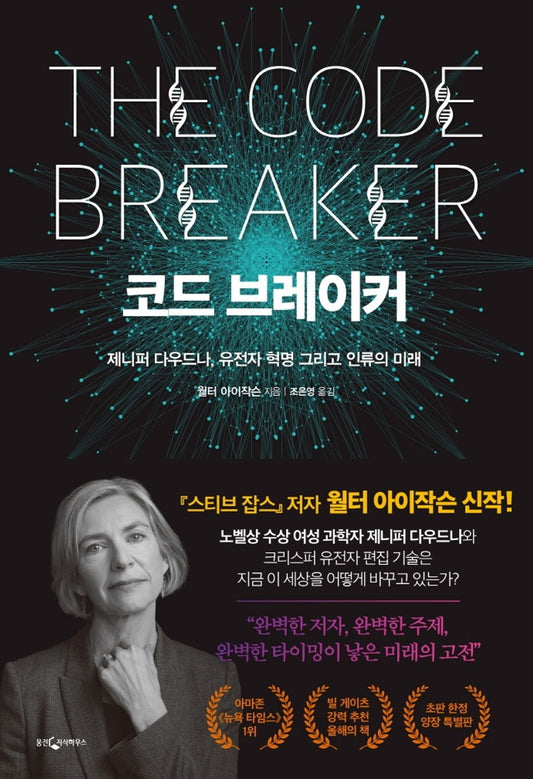 The Code Breaker by Walter Isaacson(Korean Book)