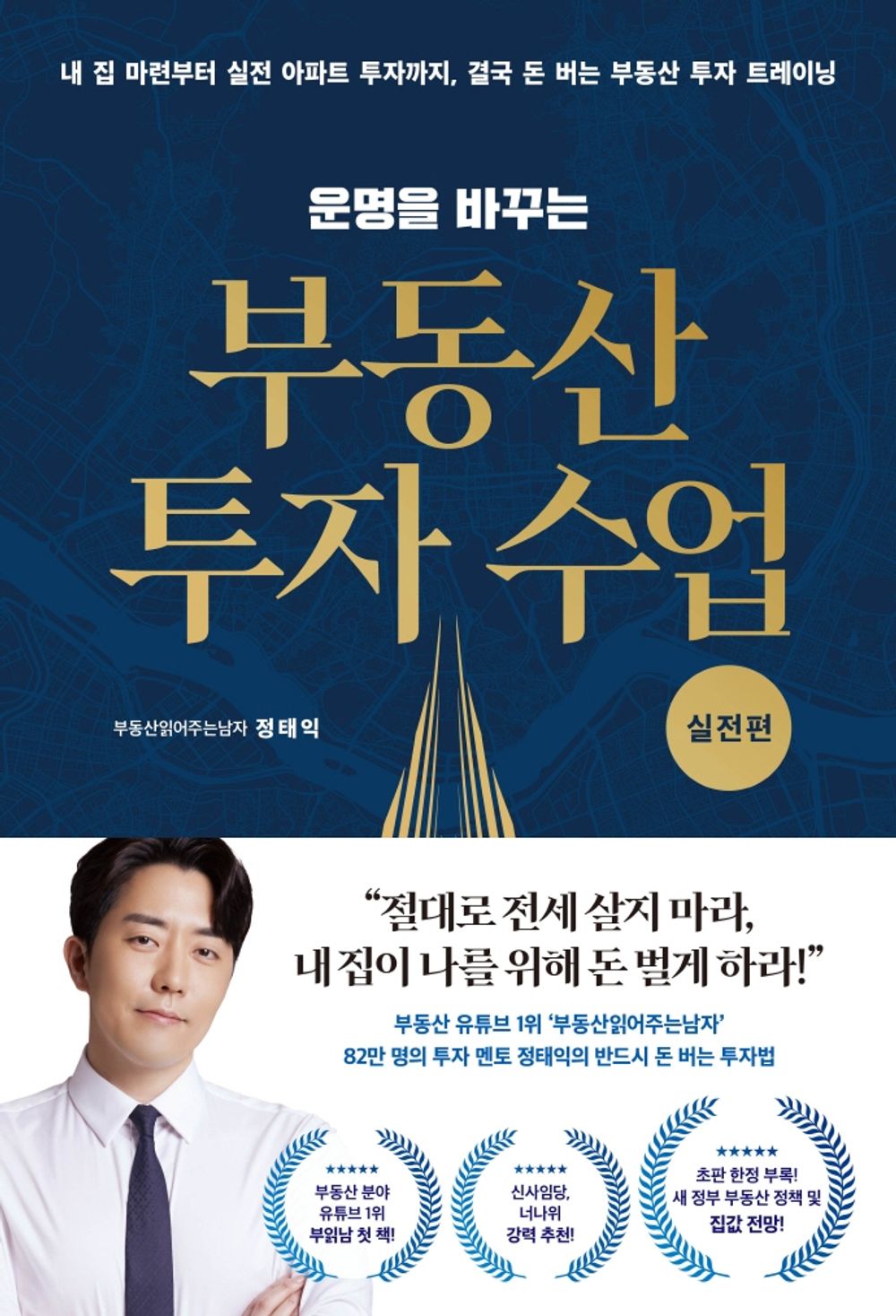 Korean book 운명을 바꾸는 부동산 투자 수업 (실전편) [Paperback] 정태익