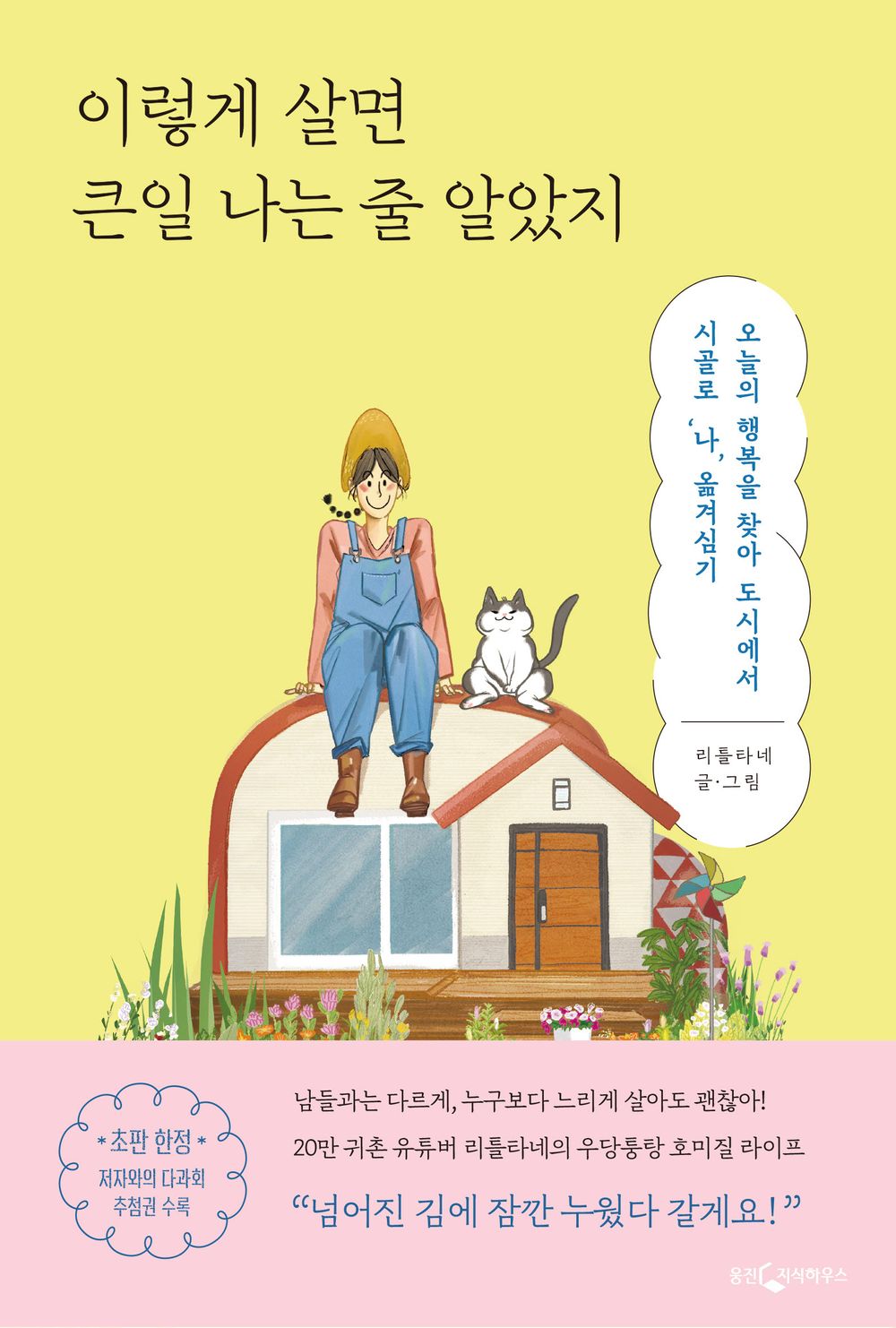 Korean book 이렇게 살면 큰일 나는 줄 알았지 오늘의 행복을 찾아 도시에서 시골로 ‘나’ 옮겨심기 I thought I'd be in trouble if I lived like this. Moving 'me' from the city to the country in search of today's happiness. [Paperback] 리틀타네