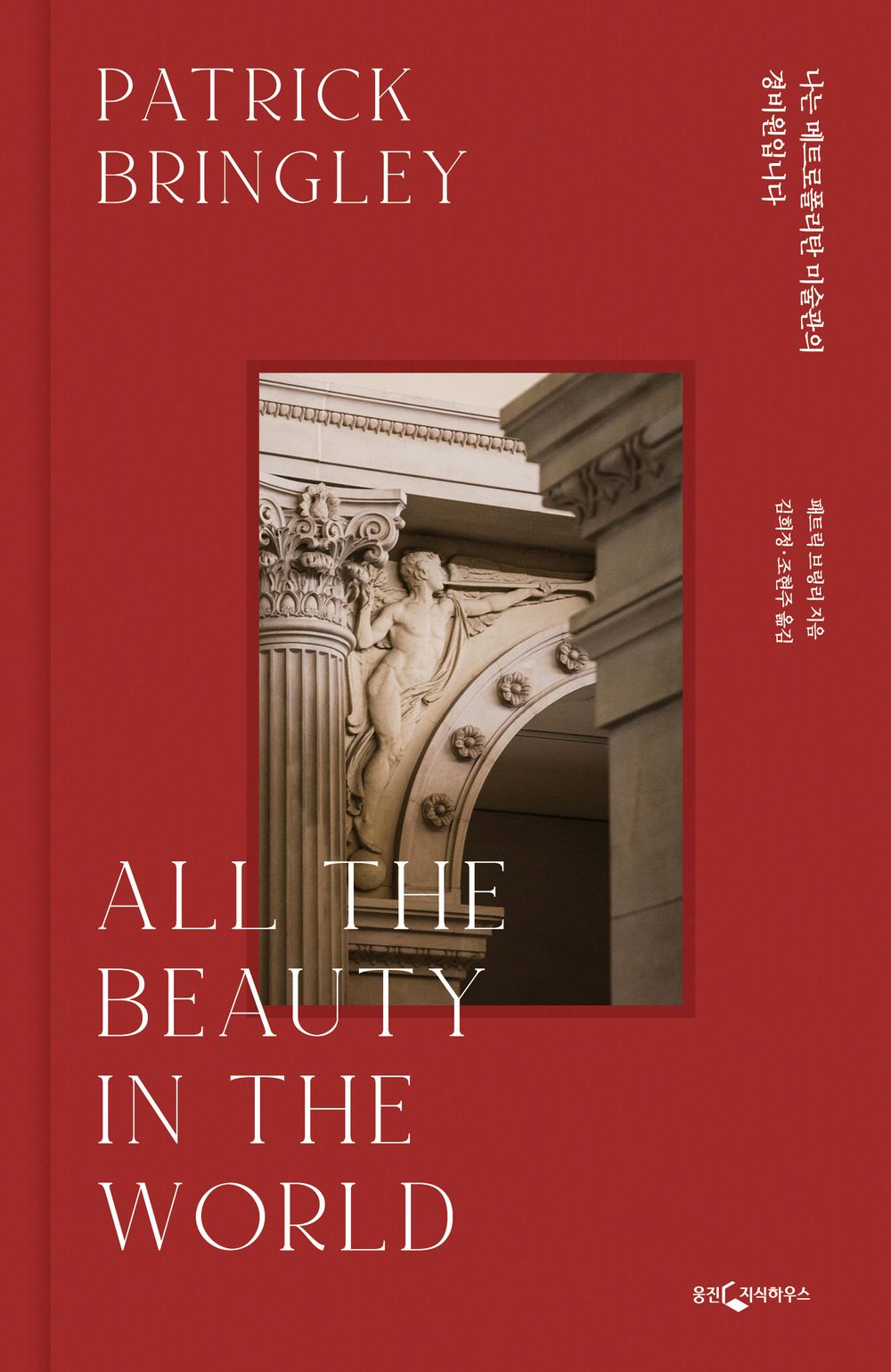 All the Beauty in the World by Patrick Bringley Korean Book