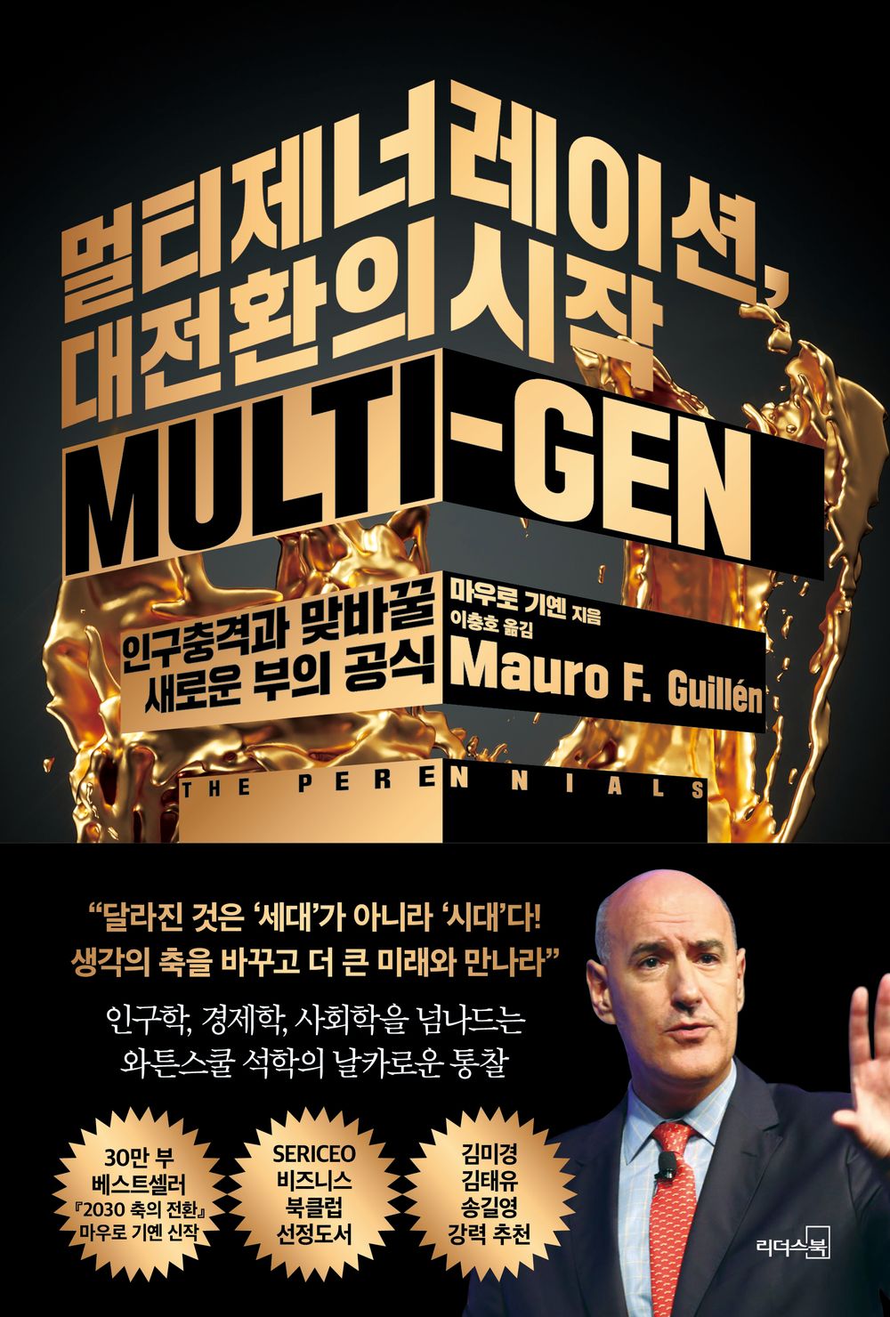 The Perennials by Mauro F. Guillén (Korean Book)