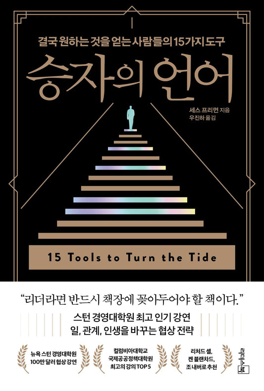 15 Tools to Turn the Tide by Seth Freeman (Korean)