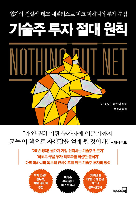 Nothing But Net by Mark Mahaney (Korean Book)