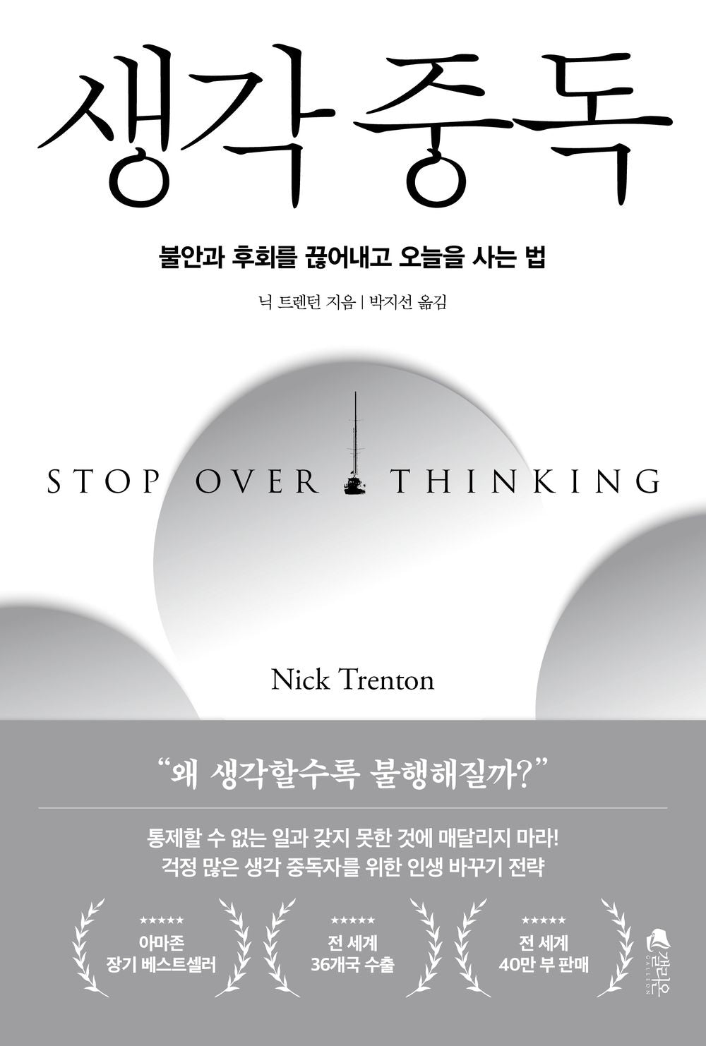 Stop Overthinking (Korean Edition) [Paperback] Trenton, Nick