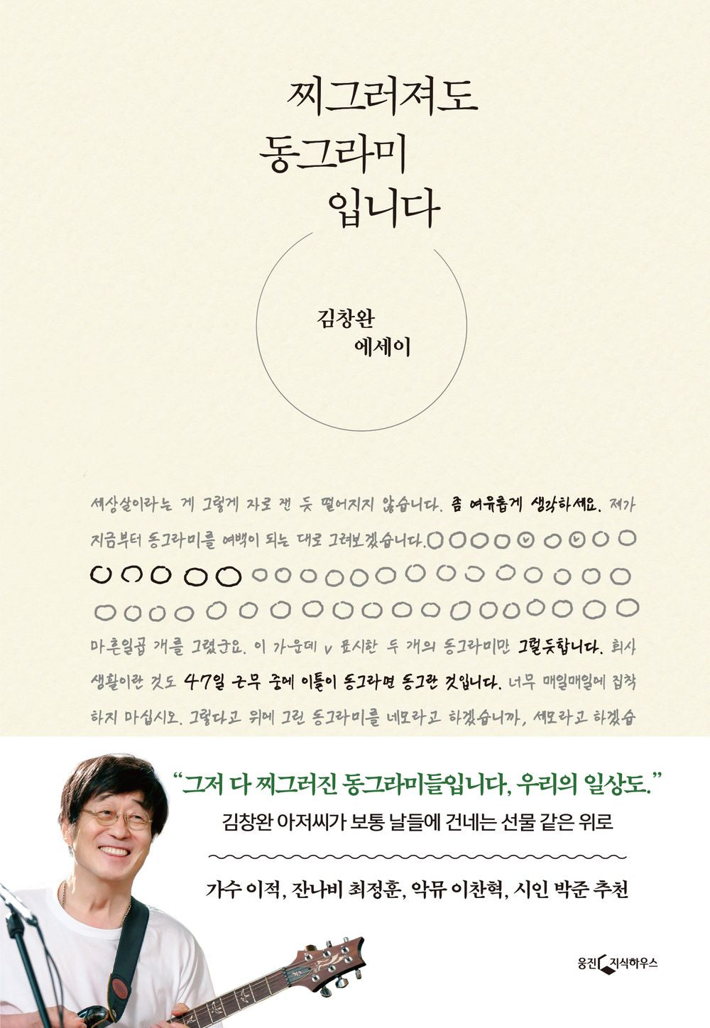 Korean book 찌그러져도 동그라미입니다 김창완 에세이 Even if it's crushed, it's a circle. Kim Changwan essay [Hardcover] 김창완