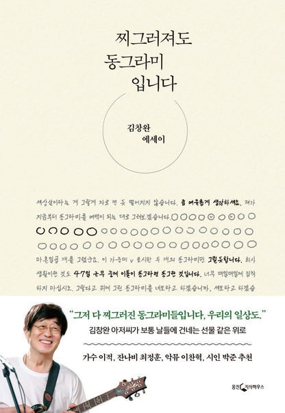 Korean book 찌그러져도 동그라미입니다 김창완 에세이 Even if it's crushed, it's a circle. Kim Changwan essay [Hardcover] 김창완