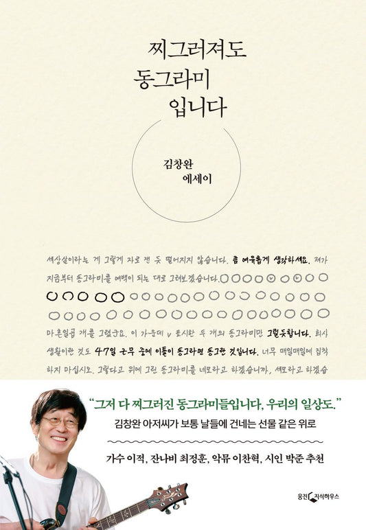Korean book 찌그러져도 동그라미입니다 김창완 에세이 Even if it's crushed, it's a circle. Kim Changwan essay [Hardcover] 김창완