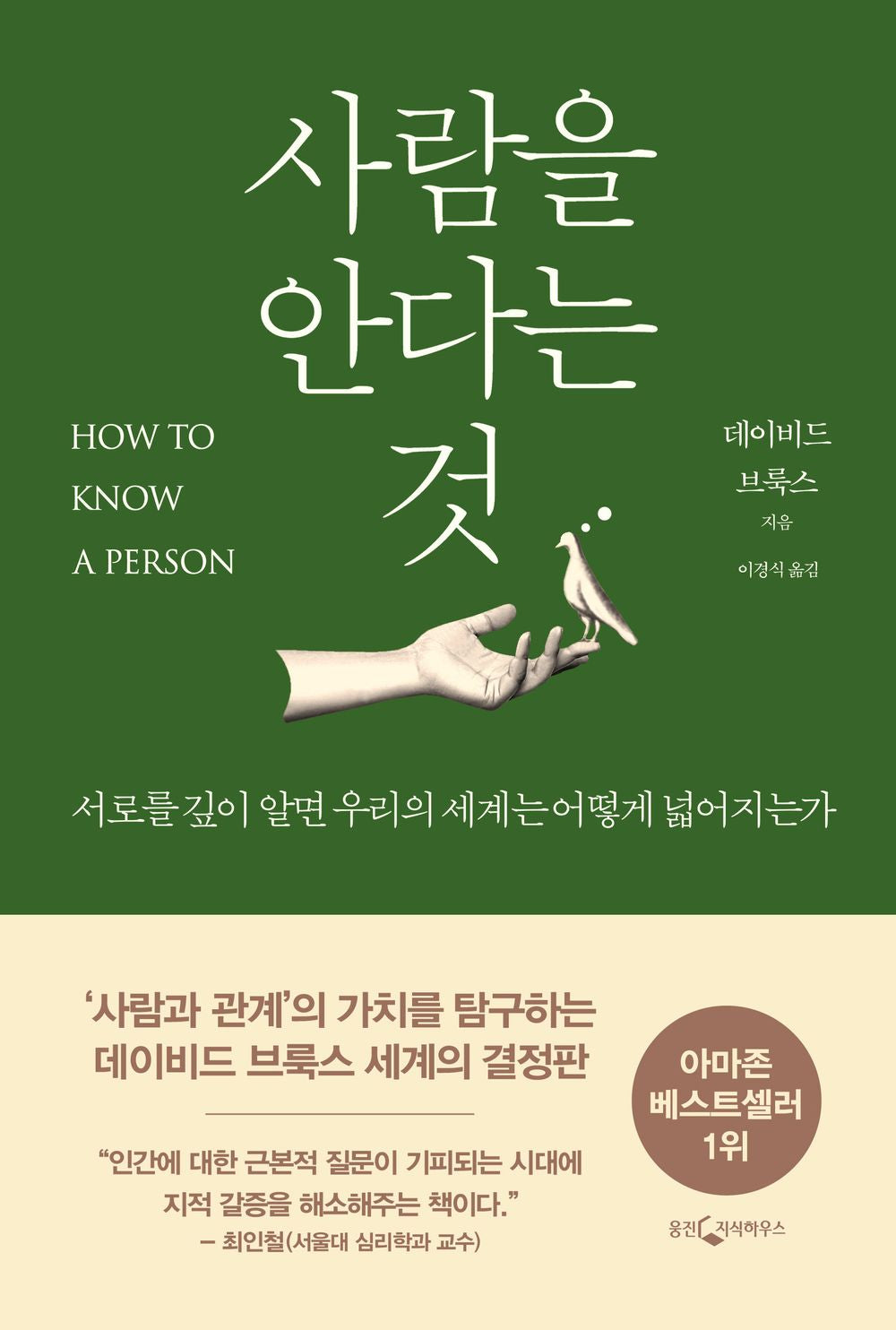 How to Know a Person (Korean Edition) [Paperback] Brooks, David
