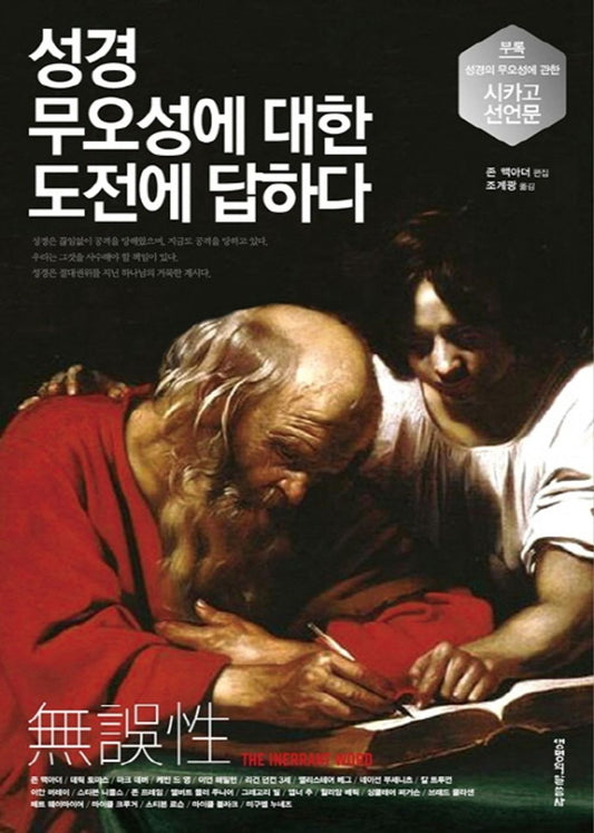 성경무오성에 대한 도전에 답하다 - 오류가 없는 성경의 절대 권위 [Hardcover] 존 맥아더 and 조계광