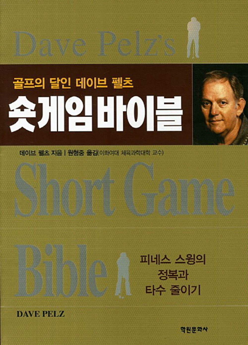 Short Game Bible (Korean Edition) [Paperback] Dave Feltz