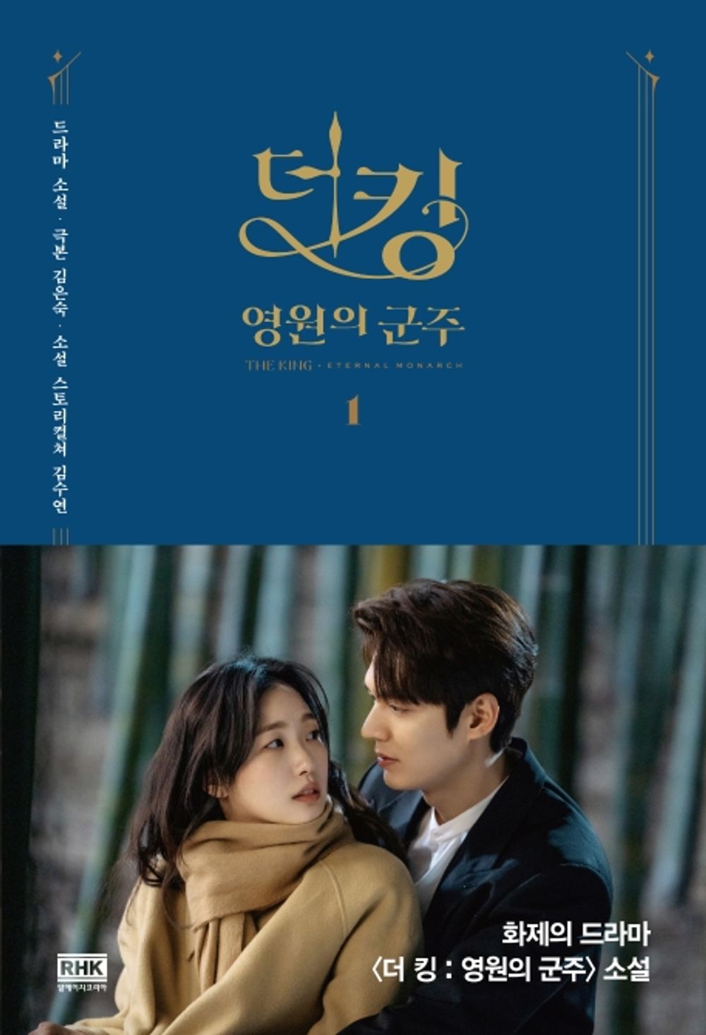 K-Drama The King Eternal Monarch Original Novel.1 Korean Kim Go Eun Lee Min Ho [Paperback] Kim Eun-sook and Kim Su-yeon