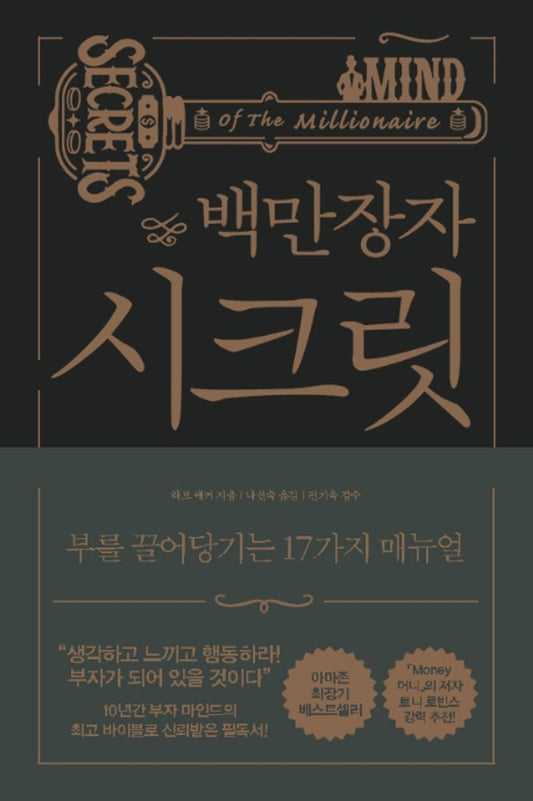 Korean book 백만장자 시크릿 / 부를 끌어당기는 17가지 매뉴얼 Secrets of the Millionaire Mind [Unknown Binding] T. Harv Eker