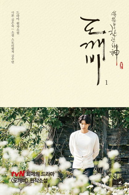 Goblin: The Lonely and Great God, novel on Korea Drama(Vol 1)