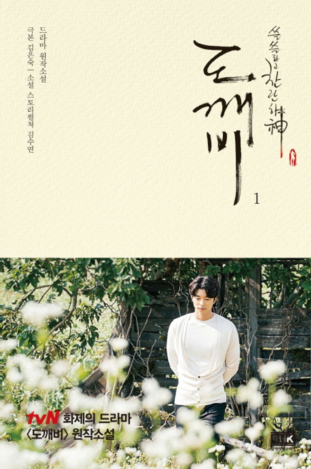 K-Drama Goblin Dokkaebi Original Novel.1 [Unknown Binding] Story Culture