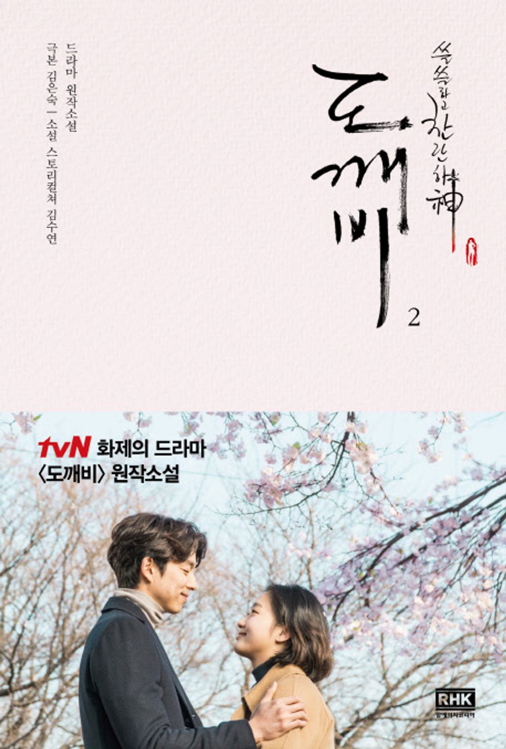 Goblin: The Lonely and Great God, novel on Korea Drama(Vol 2)
