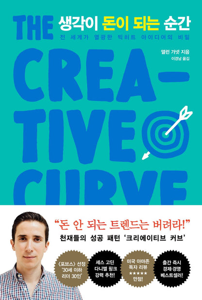 The Creative Curve by Allen Gannett, Korean, 생각이 돈이 되는 순간, 앨런 가넷