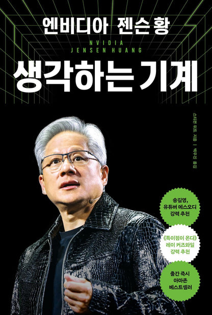 The Thinking Machine by Stephen Witt, Korean, 엔비디아 젠슨 황, 생각하는 기계, 스티븐 위트