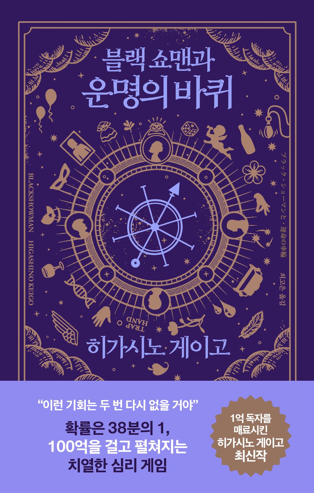 The Black Showman and the Wheel of Fortune (Korean Book)