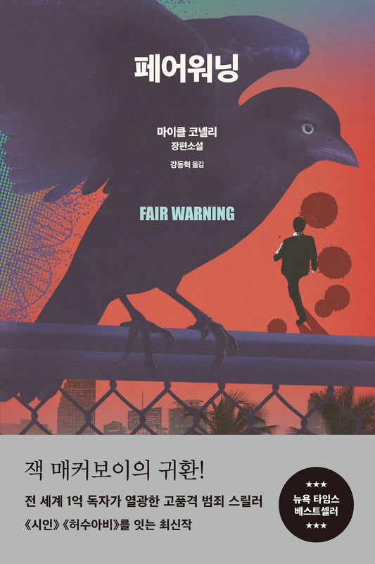 Fair Warning / Michael Connelly / Korean book