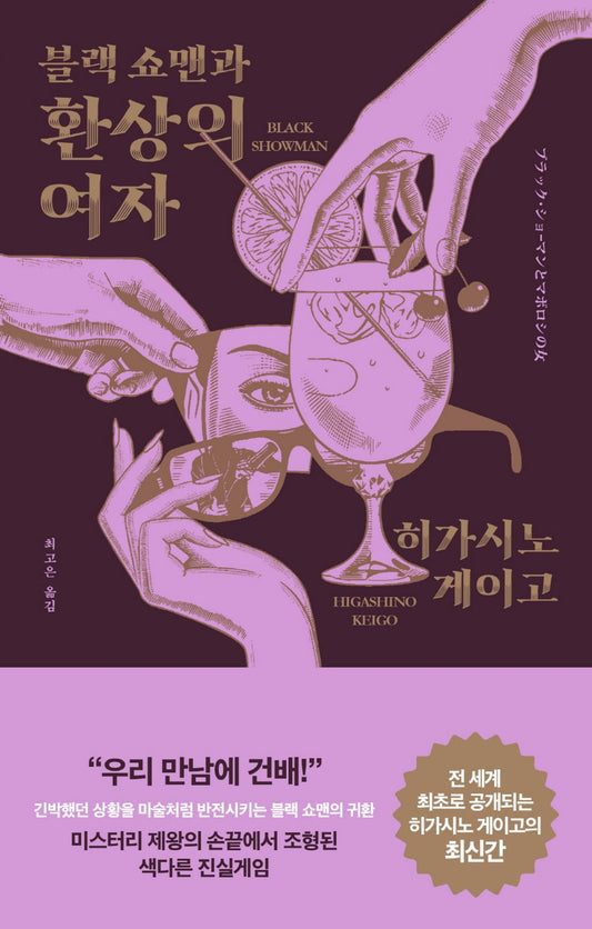 Black Showman and the Murder in an Obscure Town (Korean Book)