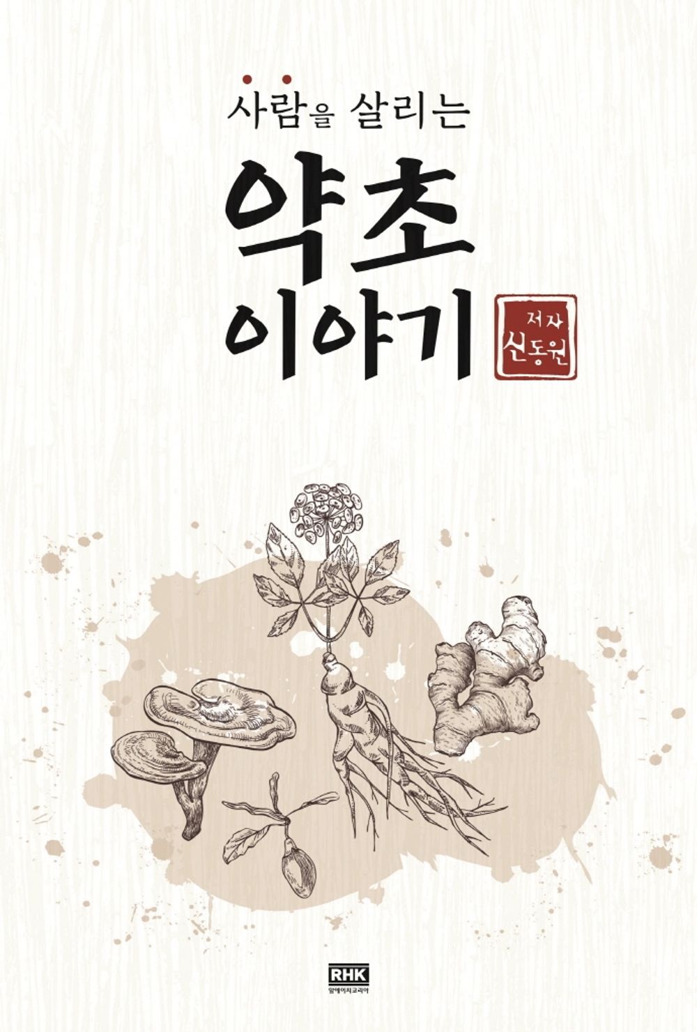 [Korean Book] Herbs That Save People / 사람을 살리는 약초 이야기