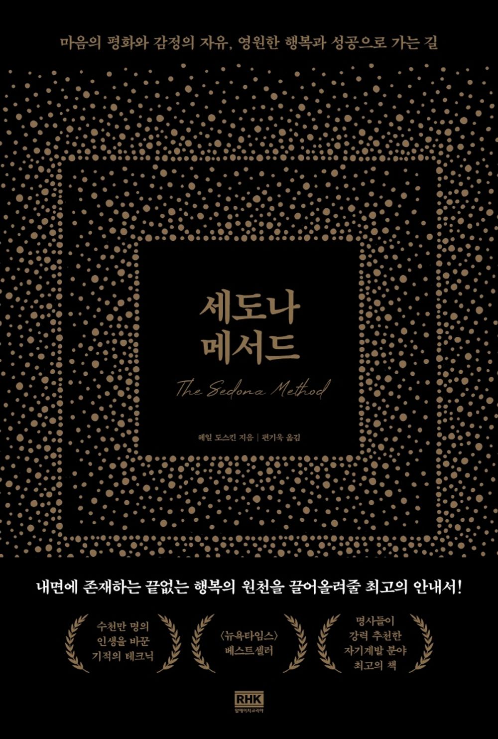 세도나 메서드 [Paperback] 헤일 도스킨
