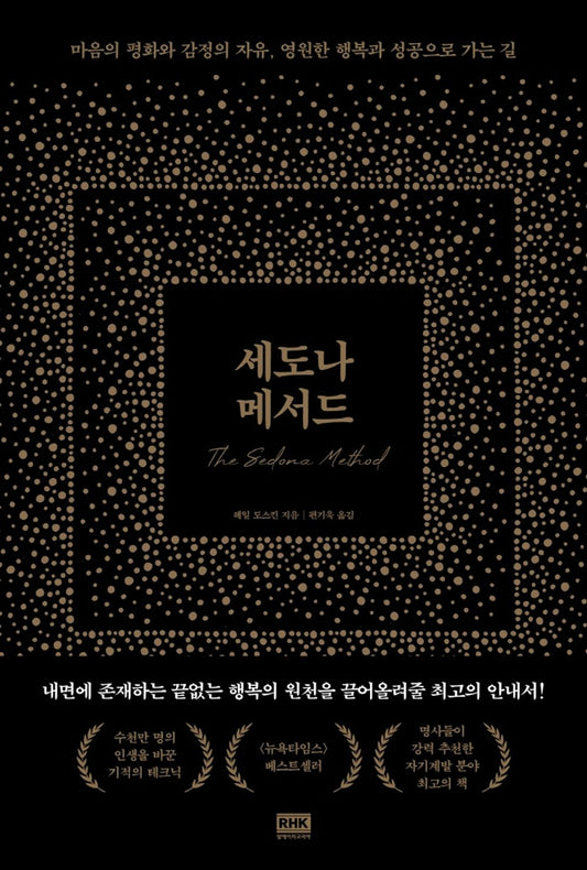 세도나 메서드 [Paperback] 헤일 도스킨