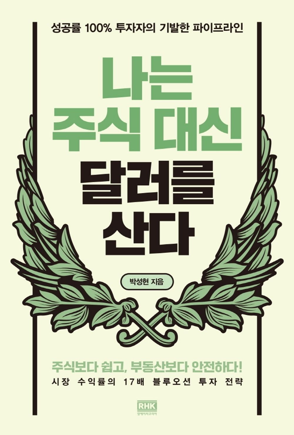 Korean Books, Economic Management, Investment/나는 주식 대신 달러를 산다 – 박성현/성공률 100% 투자자의 기발한 파이프라인/Shipping from Korea