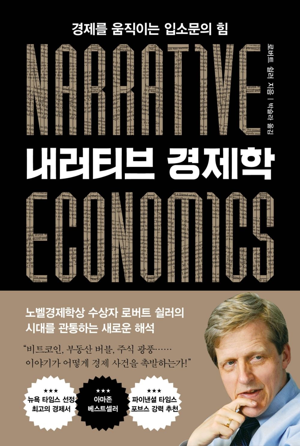 내러티브 경제학 [Paperback] 로버트 쉴러