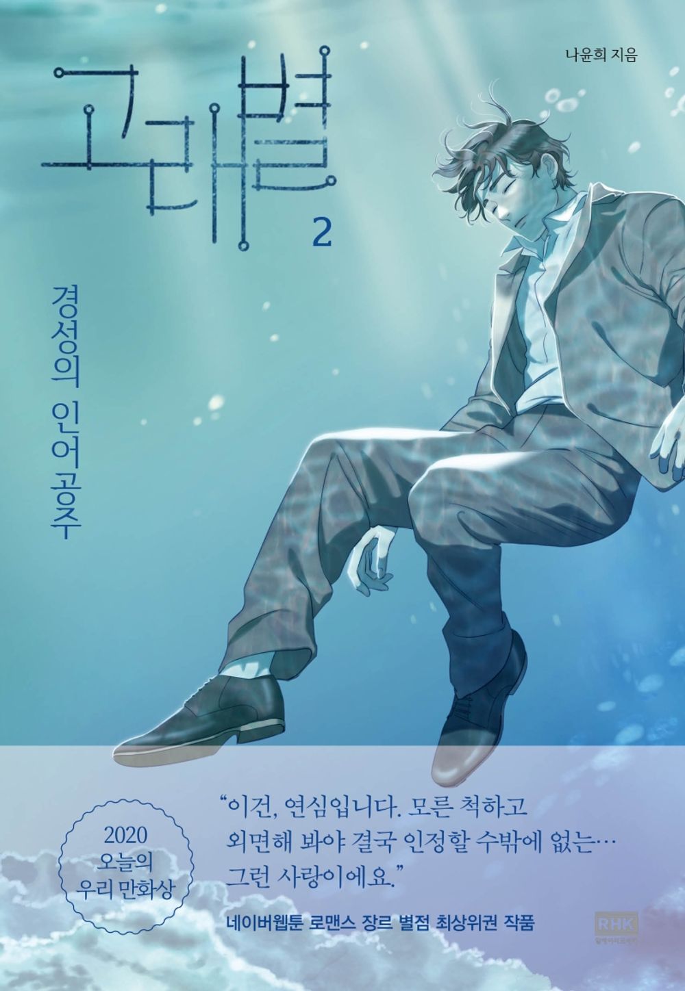 The Whale Star Vol 2 Korean Webtoon Book Manhwa Comics Manga Romance