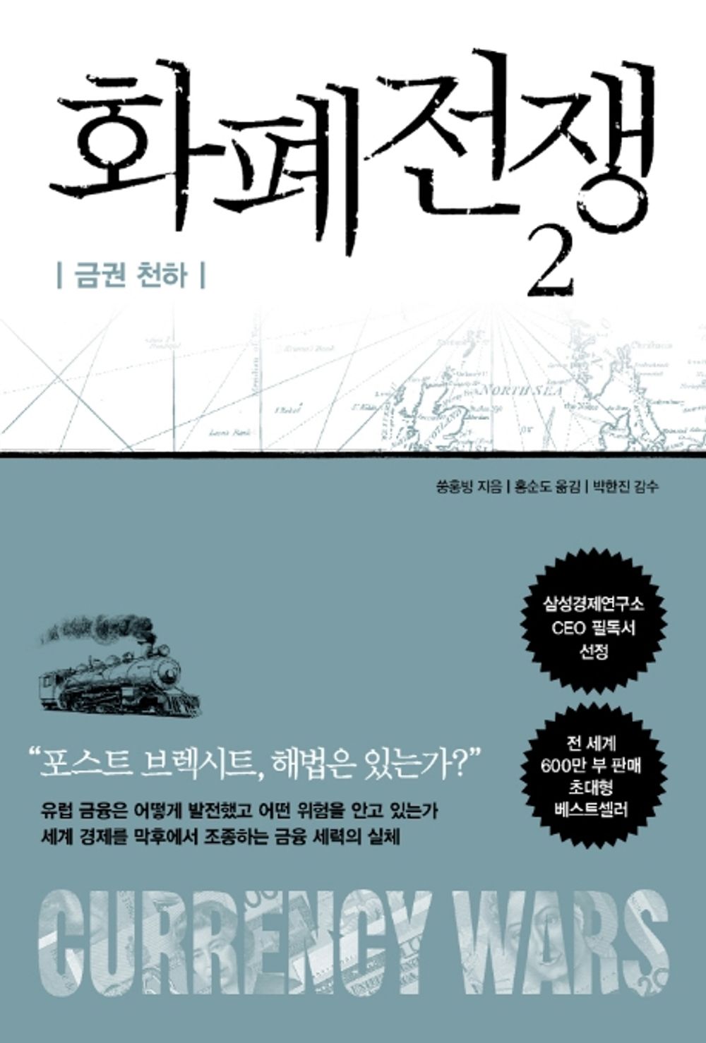 화폐전쟁. 2 [Unknown Binding] 쑹훙빙