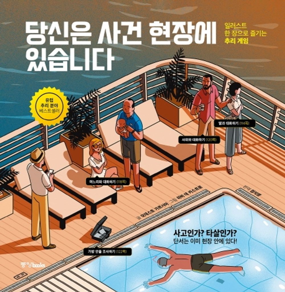 Korean edition 당신은 사건 현장에 있습니다 (Crímenes ilustrados) by Modesto Garcia [Hardcover] Modesto Garcia