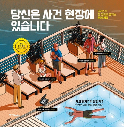 Korean edition 당신은 사건 현장에 있습니다 (Crímenes ilustrados) by Modesto Garcia [Hardcover] Modesto Garcia