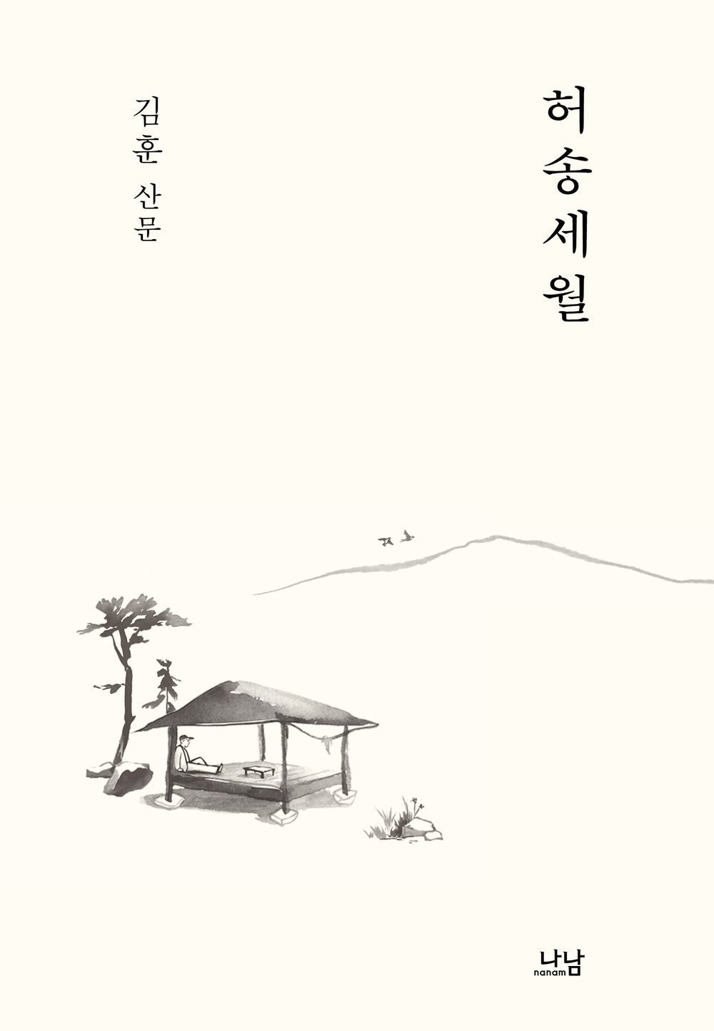 허송세월 [Paperback] Kim Hoon and 김훈