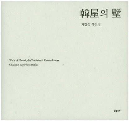Walls of Hanok, the Traditional Korean House [Hardcover] Cha Jang-sup