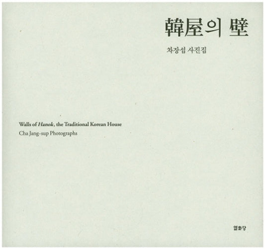 Walls of Hanok, the Traditional Korean House [Hardcover] Cha Jang-sup