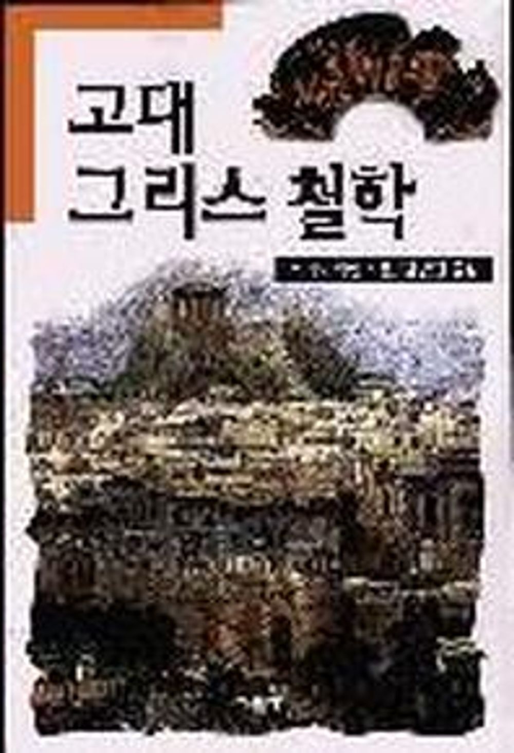 Ancient Greek philosophy (Korean edition) [Paperback] Frido Rickken