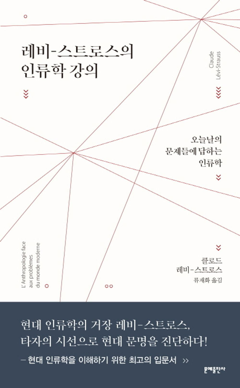 레비-스트로스의 인류학 강의 [Paperback] Claude Lévi-Strauss
