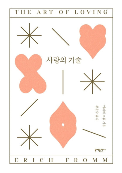 Korean BooksBTS방탄고시 지침서BTS Official SNS Recommended Books/사랑의 기술 The Art of Loving (1956) - Erich Fromm/5판/Shipping from Korea