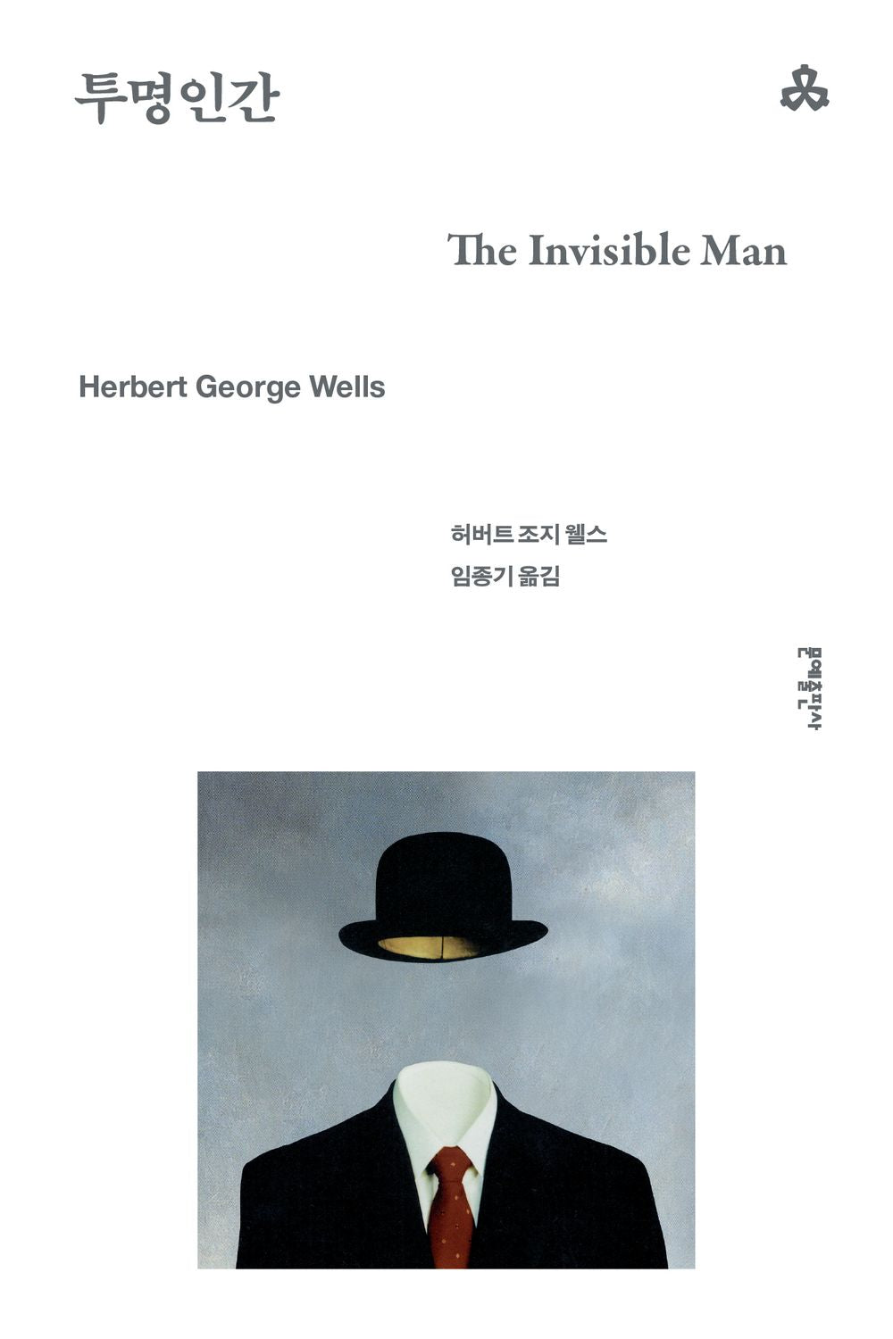 The Invisible Man Novel by H. G. Wells, Korean, 투명인간, 허버트 조지 웰스